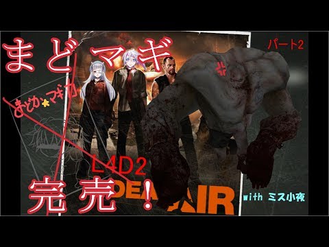 【Level.4】まどマギ完売！まどマギ完売！【Left 4 Dead 2】