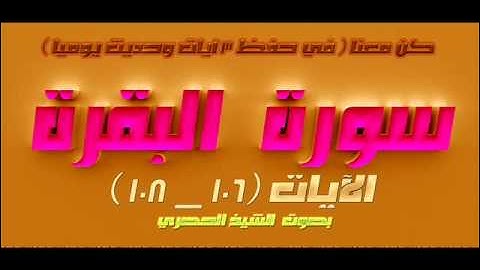 سورة البقرة  الآيات 106  _  108  للشيخ الحصري