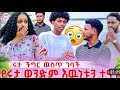 ሩታ ችግር ውሰጥ ገባች ኖቤል አና ኤፈ ሁሉንም ነገር ተናገረ ከባድ ችግር ተፈጠረ