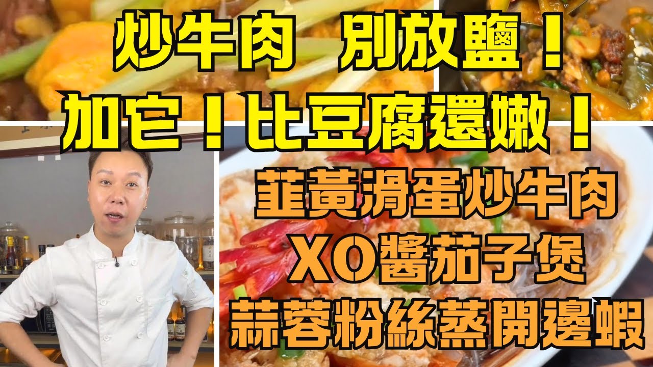 【4餸1湯一次學會】炒滑蛋牛肉總是水汪汪？你犯咗呢3個錯！加「呢兩樣」蛋滑到飛起｜【韮黃滑蛋炒牛肉】【XO醬茄子煲】【蒜蓉蒸開邊蝦】【金湯藤椒蒸排骨】【黃皮豬骨湯】