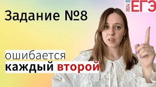 Как не запороть 8 задание ЕГЭ / русский язык