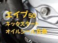 エイプ　キックシール交換　バイクメンテナンス