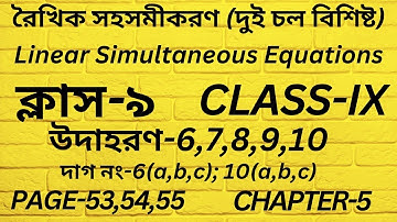 রৈখিক সহসমীকরণ Class 9 Math Part-9/Linear Simultaneous Equations,নবম শ্রেণি/Page 53,54,55,Chapter-5/