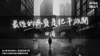 田園 - 最後的疼愛是把手放開『離開的時候 你用幾個字』【Lyrics Video】