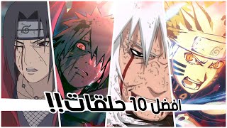 افضل 10 حلقات لانمي ناروتو حسب التصويت العالمي !!