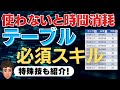 できる人は全員使っている！テーブル超入門講座