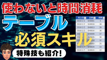 できる人は全員使っている！テーブル超入門講座