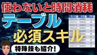 できる人は全員使っている！テーブル超入門講座 screenshot 2