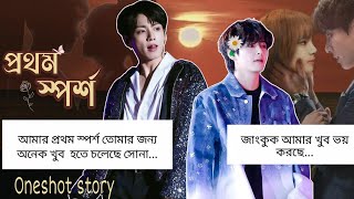 প্রথম স্পর্শ //First touch ||Teakook || oneshot ||love story  ||bts bangla dubbing....