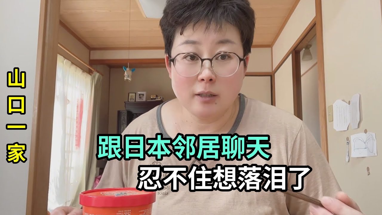 日本鄰居70多了，給她送點自家的野菜，聊兩句又想流淚了