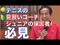 子どもにテニスを習わせたい保護者の皆様へ｜現代のテニス指導者はこんなことを重要視しています（講師：藤本幸久　第20回テニスフォーラムより）