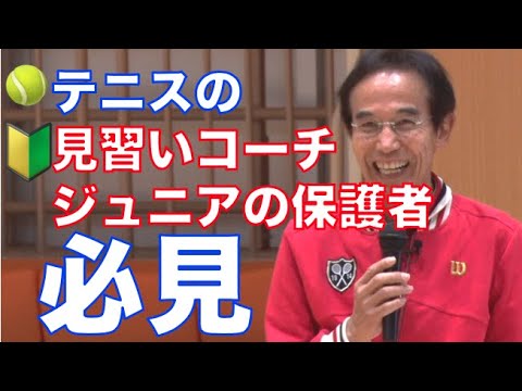 子どもにテニスを習わせたい保護者の皆様へ｜現代のテニス指導者はこんなことを重要視しています（講師：藤本幸久　第20回テニスフォーラムより）