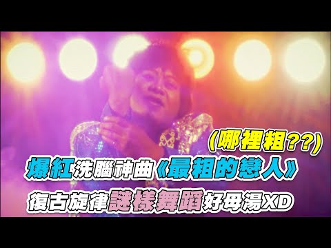 【爆紅洗腦神曲《最粗的戀人》復古旋律謎樣舞蹈好母湯XD】｜@TNM_official