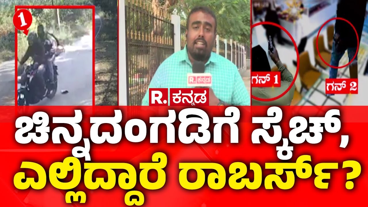 Sky Gold And Diamonds Jewelry Store Robber In Hunsur : ಚಿನ್ನದಂಗಡಿಗೆ ಸ್ಕೆಚ್​, ಎಲ್ಲಿದ್ದಾರೆ ರಾಬರ್ಸ್?