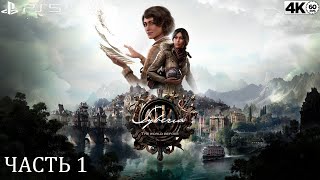 Syberia: The World Before (Сибирь : Память прошлого) ◉ Часть 1 [PS5/4К/60]