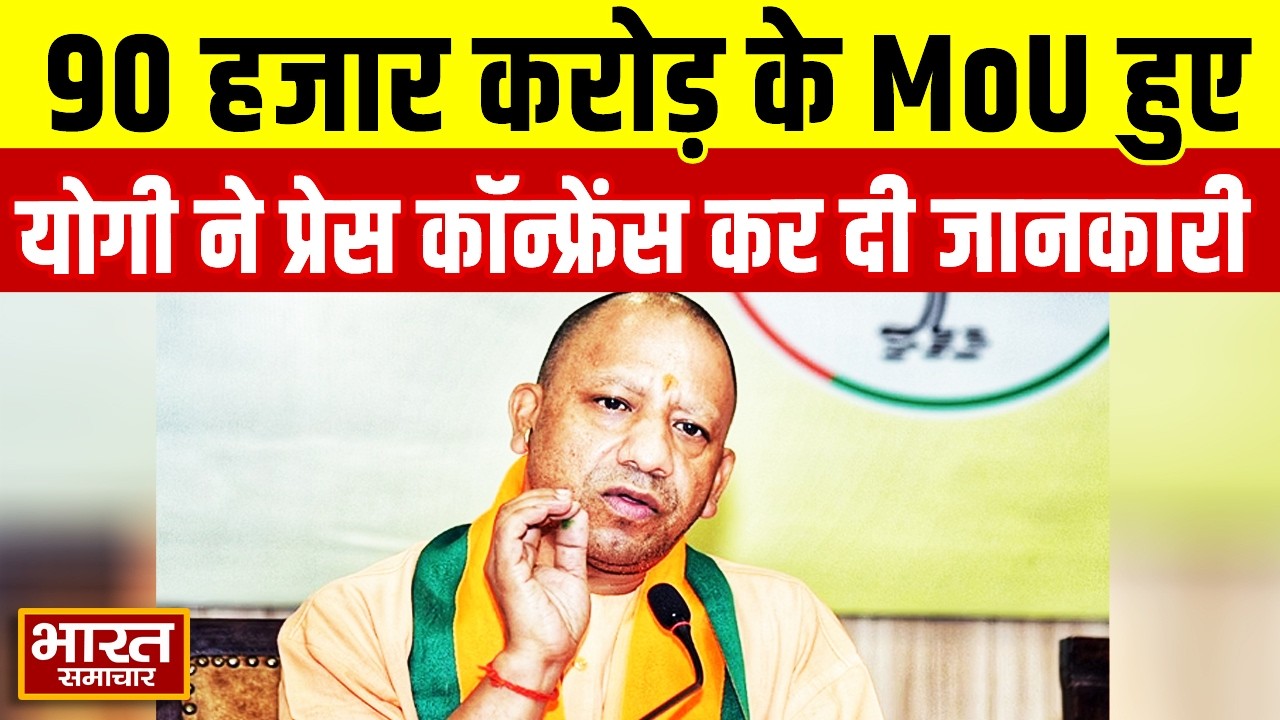 CM Yogi In Japan : ''90 हजार करोड़ के MoU हुए'',CM Yogi ने प्रेस कॉन्फ्रेंस कर दी जानकारी