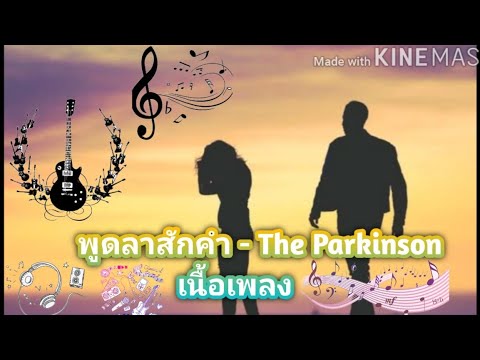 พูดลาสักคำ  - The Parkinson  -เนื้อเพลง