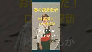 春の鎌倉散歩　おれは男だ　ロケ地探訪　山吹になった丹下くん　 友達よ泣くんじゃない森田 健作