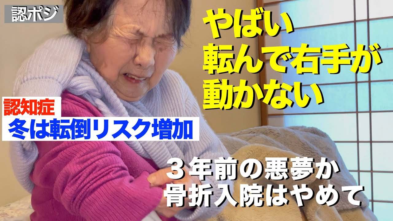 【認知症転んだことも忘れた】カメラは見た夜の謎めいた転倒・再骨折危機／転倒は冬に増えて、認知症だともっと怖い！介護者も緊張する季節突入