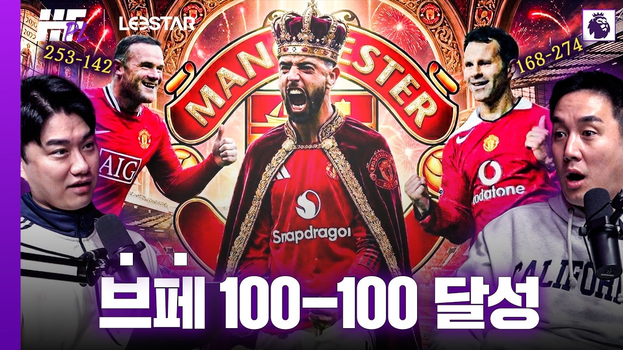 긱스, 루니에 이어 브페의 공식전 100-100 달성! 맨유에 브페가 없었다면??ㅣ히든풋볼 PL with. 꿈 같은 취향 전람회, 춘몽