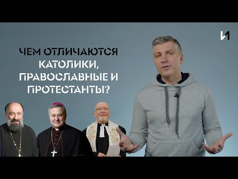 Чем отличаются католики, протестанты и православные // ИТАК