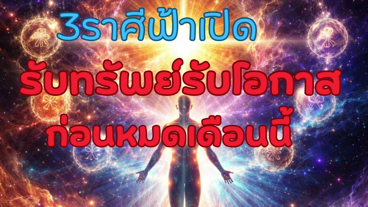 3ราศีฟ้าเปิด รับทรัพย์รับโอกาส ก่อนหมดเดือนนี้