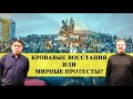 Кровавые восстания или мирные протесты? Есть ли польза от ненасильственных сопротивлений?