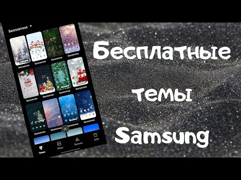 Видео: Как да създавате теми на Samsung