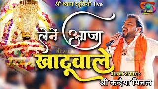 लेने आजा खाटू वाले - रिंगस के उस मोड़ पे   || Kanhaiya Mittal ji - Agra Latest kirtan 2022