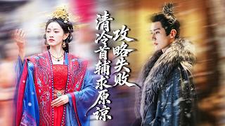 爱他入骨，他却让她去死，重生，她转身选择默默守护的将军，看都不看他一眼，清冷首辅后悔了，当众抢亲，一向高高在上的男人如今跪求她原谅! #短剧#古装【攻略失败，清冷首辅求原谅】