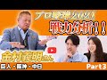 【プロ野球】一番いい補強をした球団は!?金村義明と徹底予想!!<セ・リーグA巨人・阪神・中日> プロ野球ニュース 田中大貴 アスリートチャンネル アスチャン