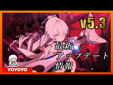 【Honkai Impact3】v5.3　最新アップデート情報【崩壊3rd】