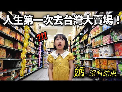 親自去逛只聽過傳聞的台灣超市的韓國小孩!（嚇到翻過去ㄎㄎ）