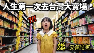 親自去逛只聽過傳聞的台灣超市的韓國小孩!嚇到翻過去ㄎㄎ