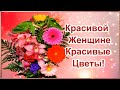 Красивой  Женщине Красивые Цветы!🌹🌹🌹