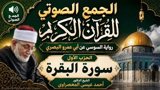 الحزب 1 سورة البقرة رواية السوسي عن ابي عمرو من طريق الشاطبية