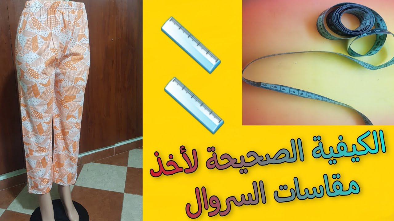 كيفية اخذ مقاسات السروال على المانكان بالطريقة الصحيحة في 3 دقائق