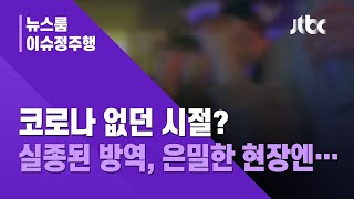 [이슈정주행] 지금 보는 이 뉴스, 코로나 없던 시절 아닙니다 / JTBC News