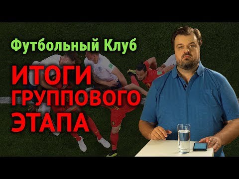 Видео: Футбольный Клуб. Итоги группового этапа