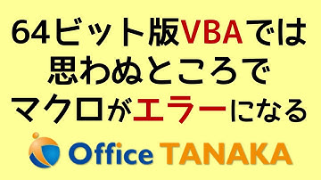 【VBA】64ビット版のExcelは、思わぬところでマクロがエラーになる