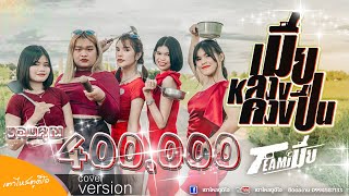 เมียหลวงควงปืน - ทีมเมีย (อุ้ม/นิว/ปอร์เช/โม/ฟาง) [ COVER VERSION ]