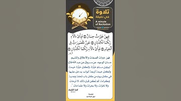 #تلاوة_في_دقيقة ( ‏فيهن خيرات حسان￼) ￼ تلاوة القارئ #نبيل_الرفاعي ￼