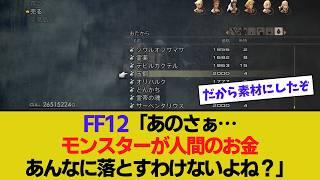 FF12: "Hey... there's no way monsters would drop that much human money, right?" [Game Reactions] screenshot 4
