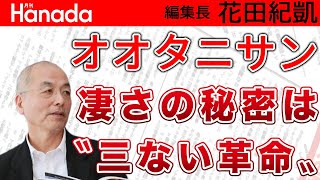 大谷翔平選手、世紀の大活躍から改めて考えたい「五輪無観客」の是非。この判断で良かったのか？｜花田紀凱[月刊Hanada]編集長の『週刊誌欠席裁判』