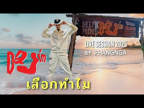 เสือกทำไม-DaJim | LIVE SESSION 2025 at Phangnga #dajim #ดาจิม