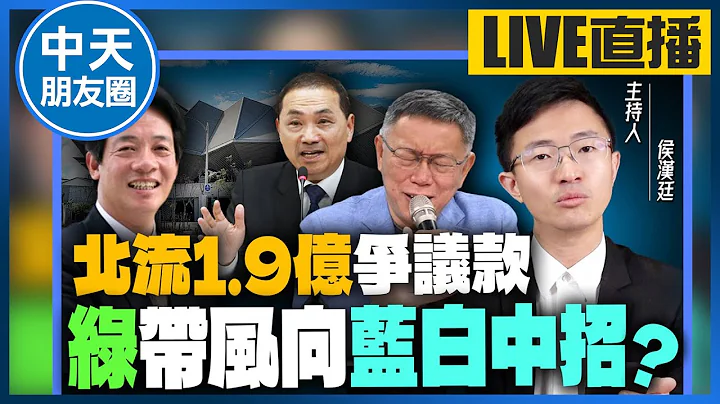 【中天朋友圈｜哏傳媒】全台都被騙！「北流1.9億爭議款」真相是什麼？侯漢廷批民眾黨這決策 導致藍白分裂 ？【侯漢廷｜有哏來爆】 20230724 @CtiTv  @funseeTW - 天天要聞