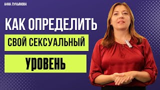 Как Определить Свой Сексуальный Уровень / Анна Лукьянова