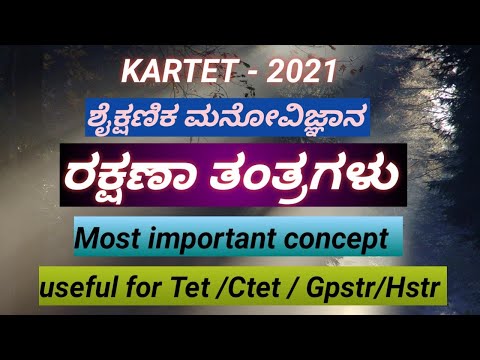 Tet/Ctet/Gpstr - ಶೈಕ್ಷಣಿಕ ಮನೋವಿಜ್ಞಾನ ರಕ್ಷಣಾ ತಂತ್ರಗಳು - 2 marks fix