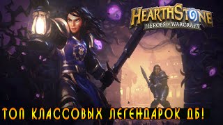 Hearthstone: Топ Новых Классовых Легендарок [Хартстоун]