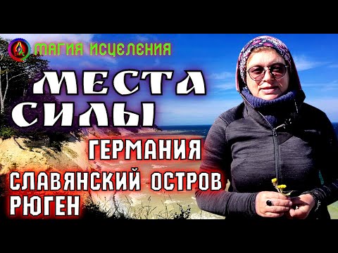 Славянский Остров Рюген, Германия Место Силы | Остров Буян, Самые Красивые Места Германии